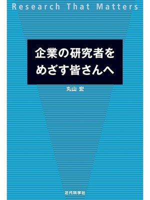 cover image of 企業の研究者をめざす皆さんへ：Research That Matters